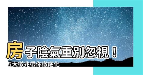 陰氣重的房子|【陰氣重的房子】陰氣重的房子住了會怎樣？超強五徵兆報你知！。